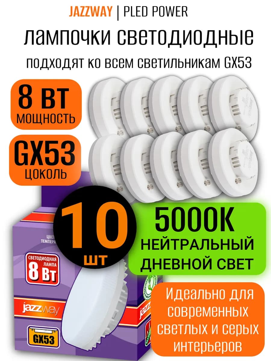 Лампочки светодиодные GX53 8 Вт 5000К белый свет набор 10шт