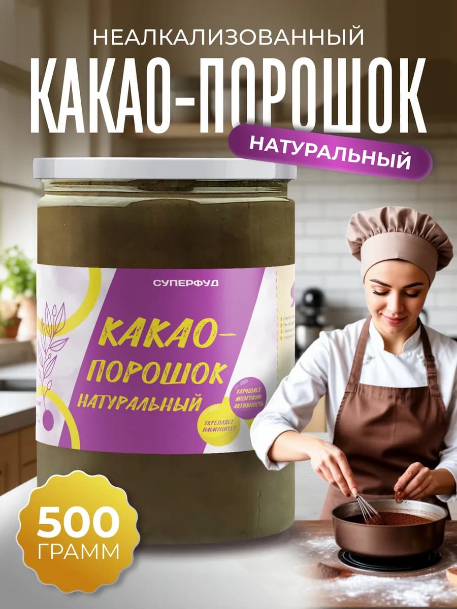 Какао порошок без сахара натуральный 500 грамм