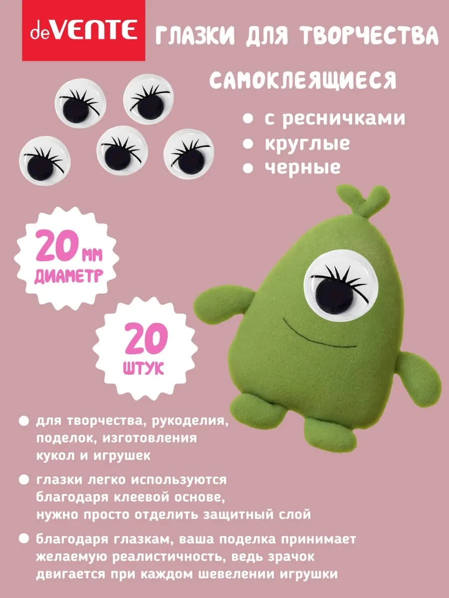 Глазки для игрушек самоклеящейся диаметр 20 мм