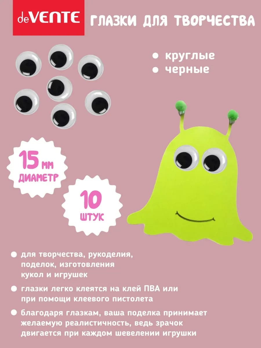 Глазки для игрушек диаметр 15 мм 10 штук