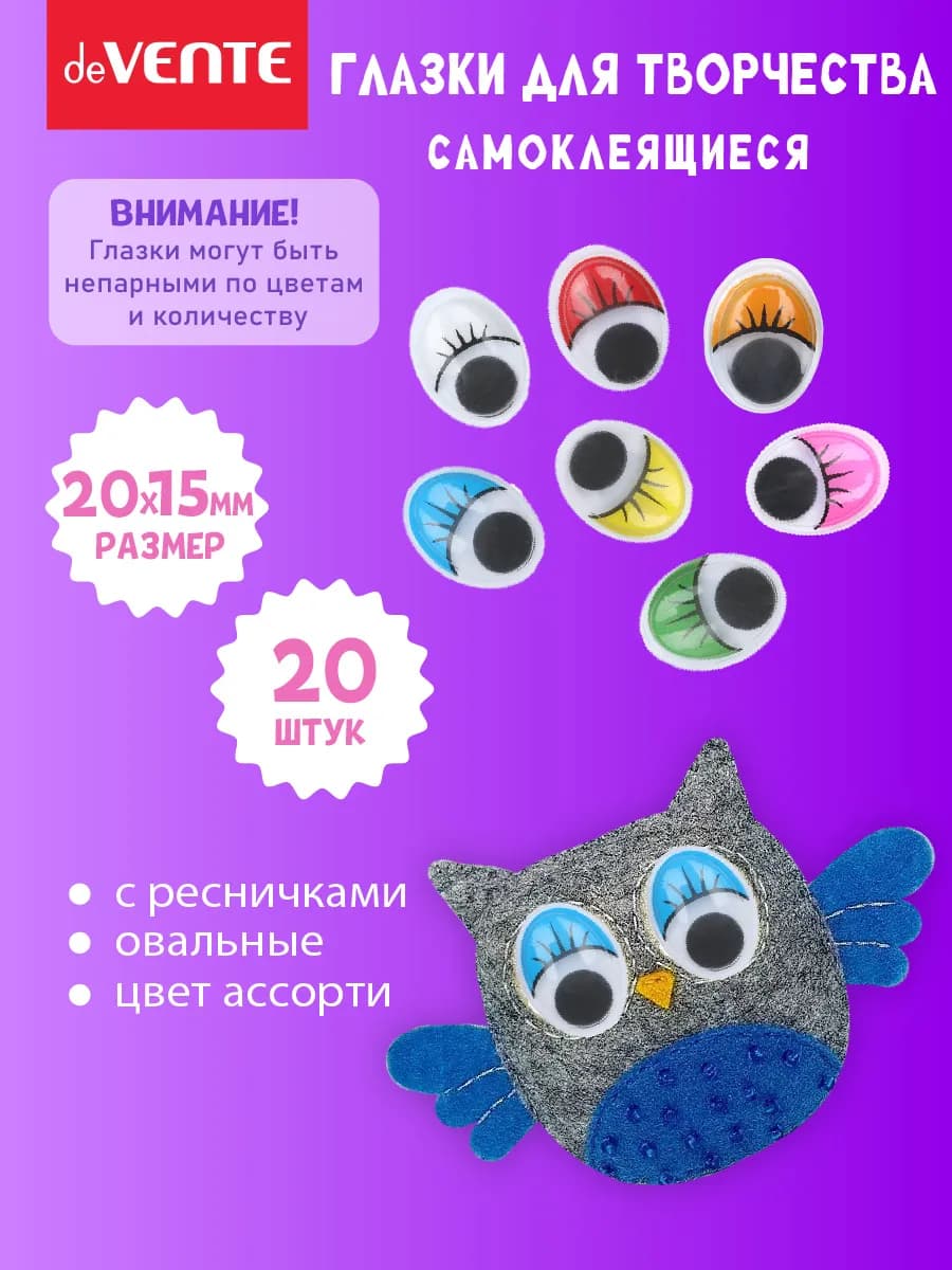 Глазки для игрушек самоклеящейся размер 20x15 мм