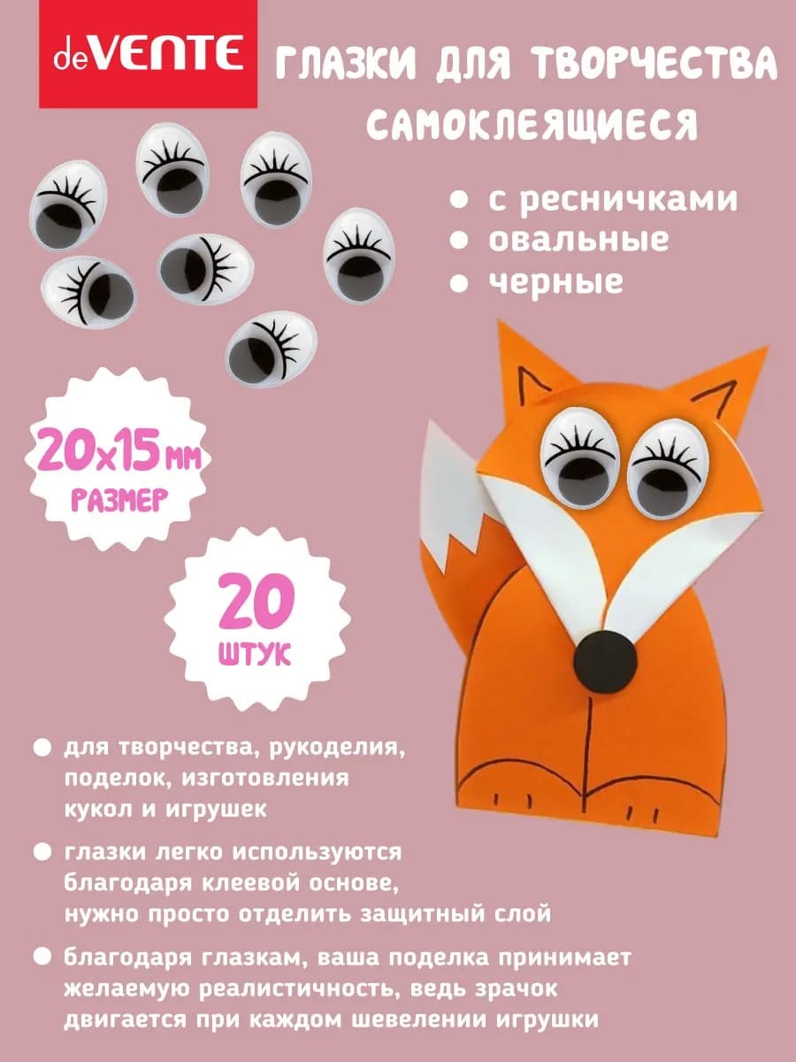 Глазки для игрушек самоклеящейся размер 20x15 мм