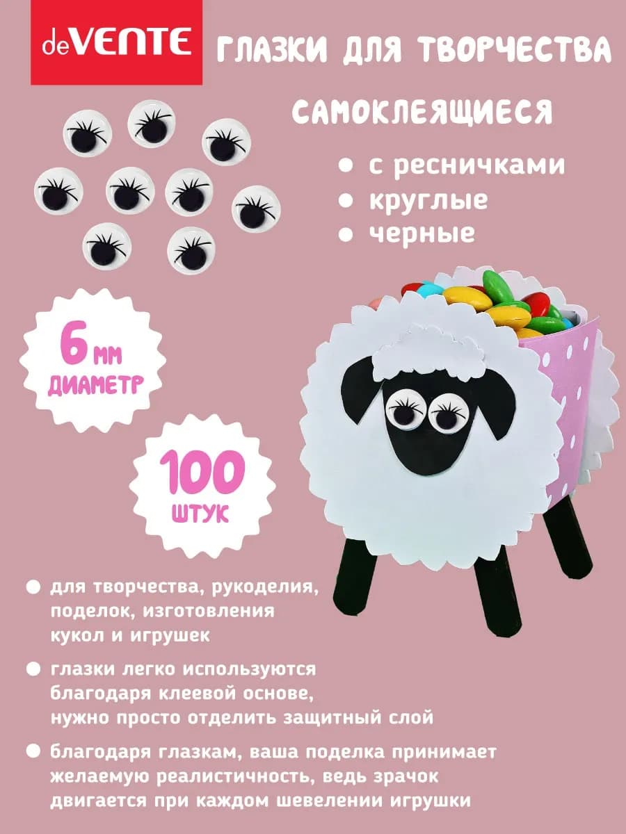 Глазки для игрушек самоклеящейся диаметр 6 мм