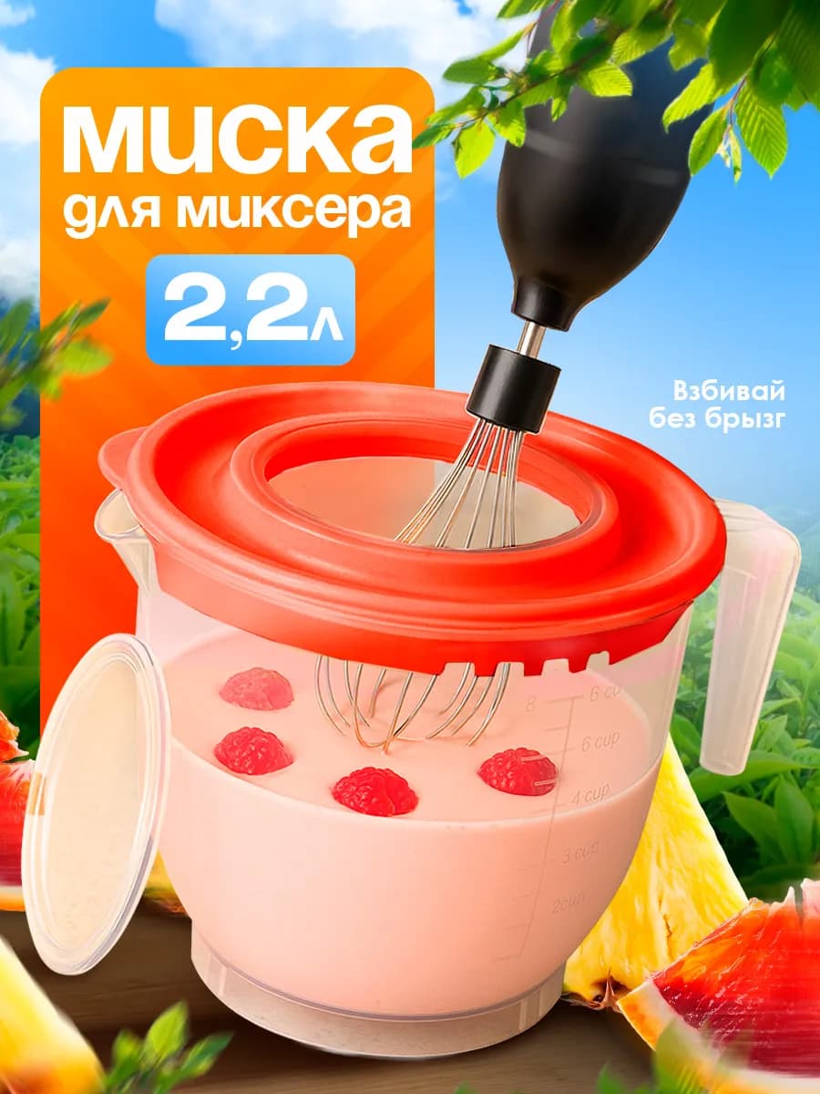 Миска для миксера с крышкой 2,2 л