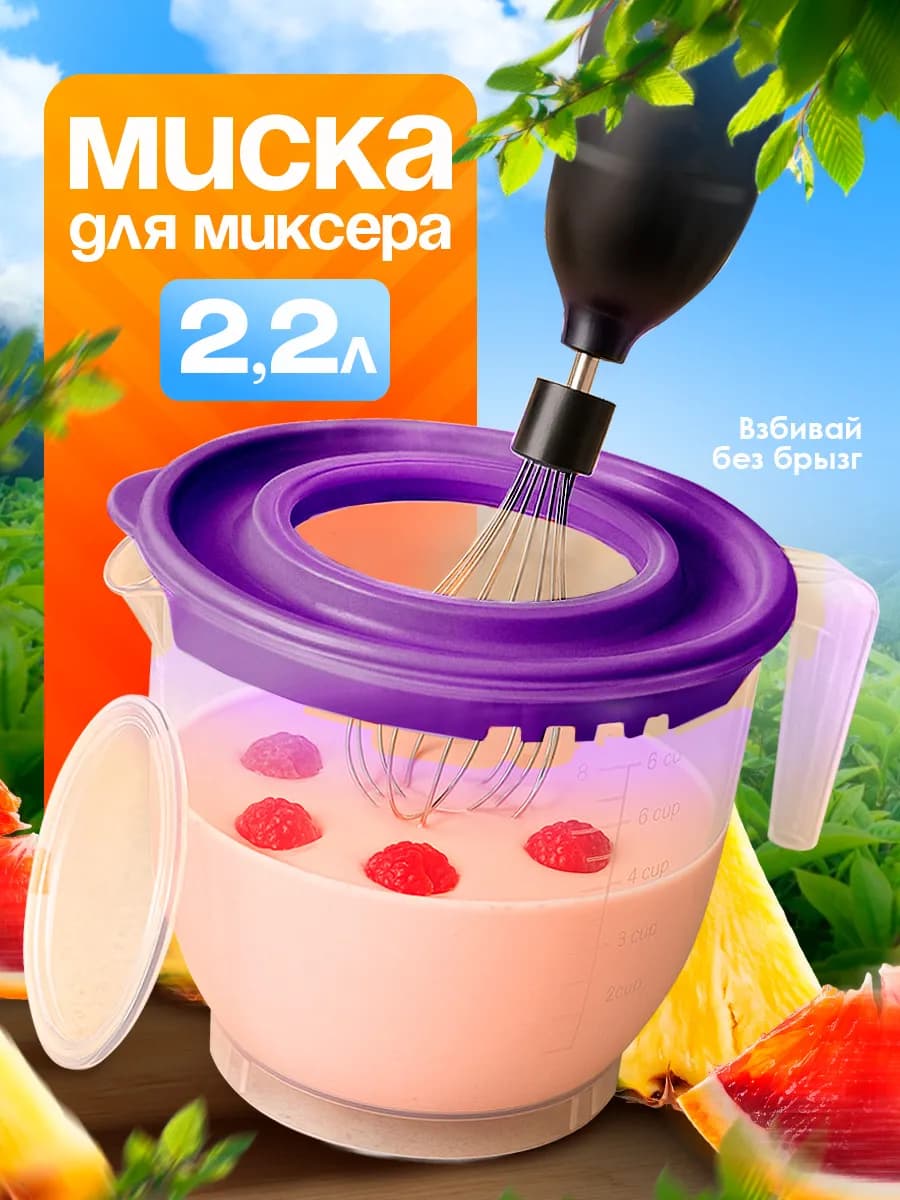 Миска для миксера с крышкой 2,2 л