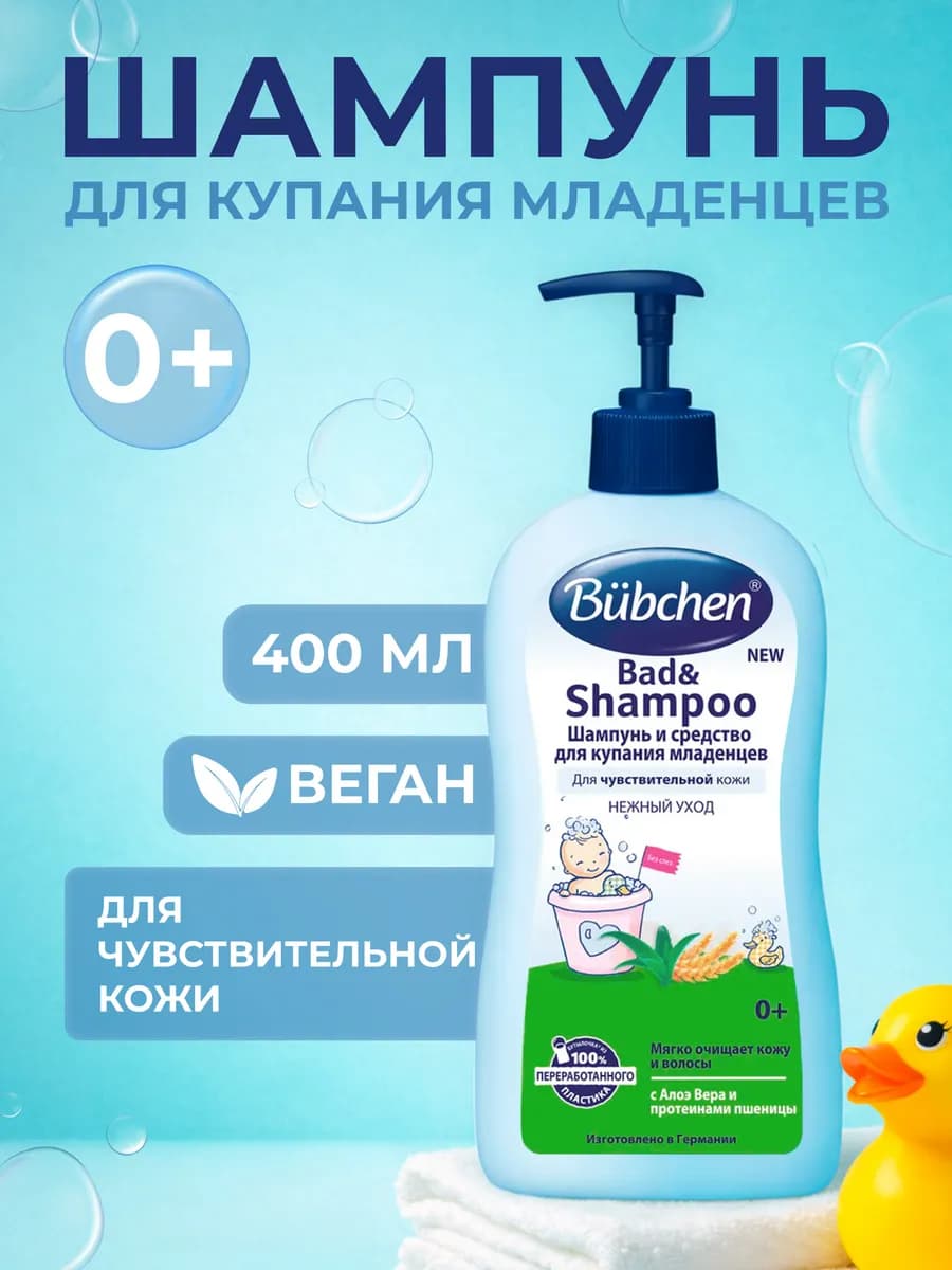 Шампунь и средство для купания младенцев 400 мл