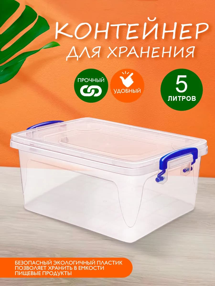 Контейнер для хранения пластиковый 5 л
