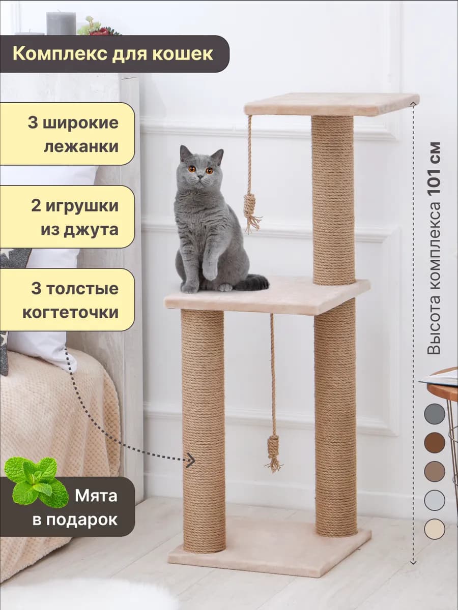Когтеточка для кошки напольная комплекс
