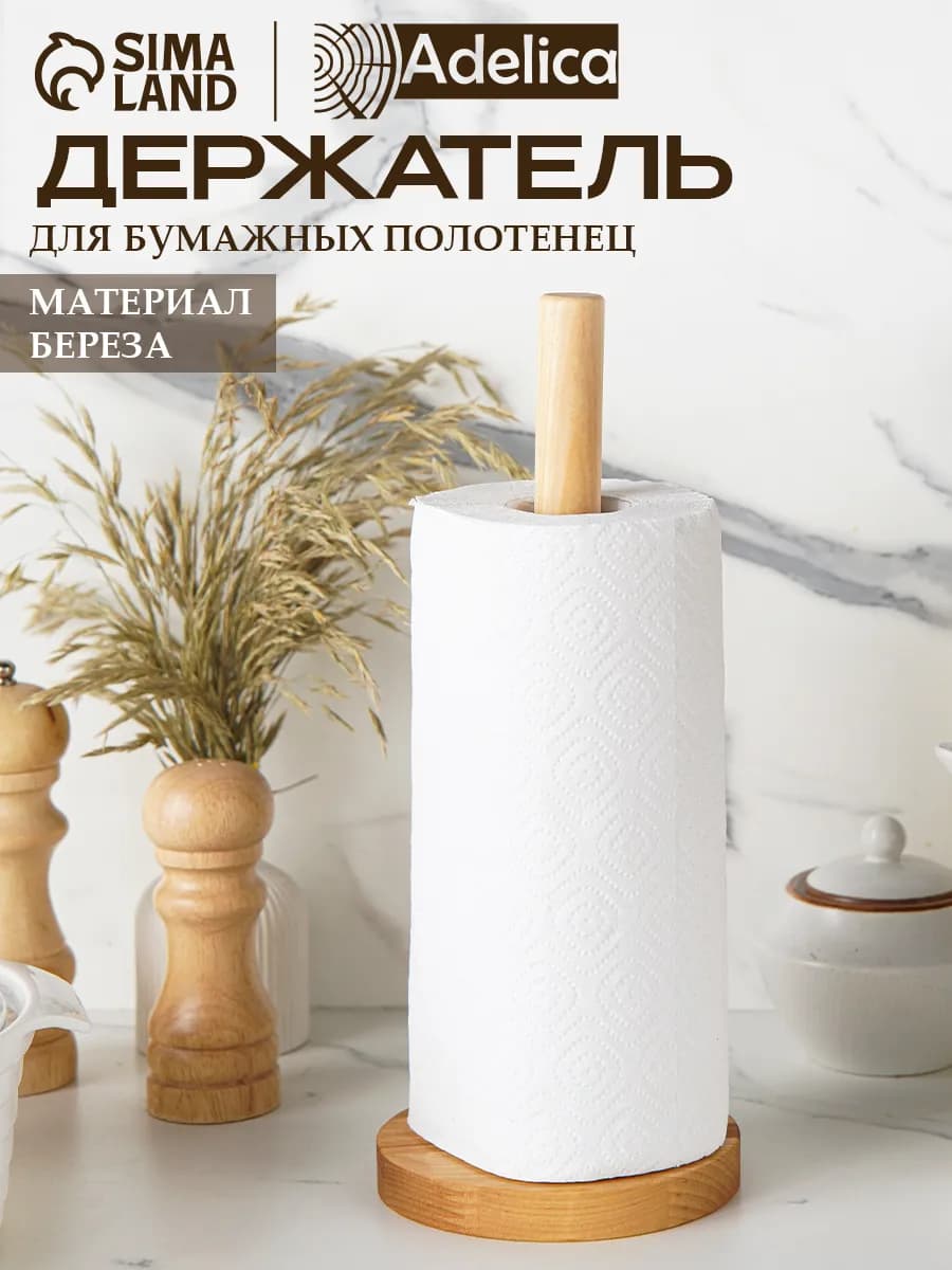 Держатель для бумажных полотенец 30 см, берёза