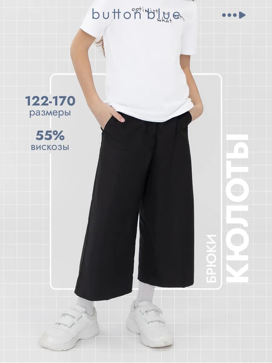 Брюки школьные для девочки Кюлоты