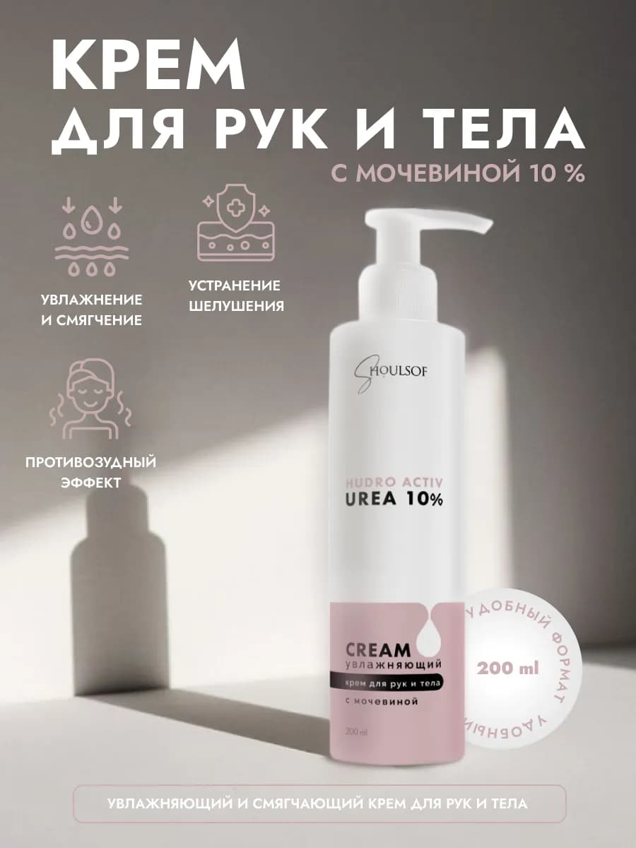 Крем с мочевиной для рук и тела 10%
