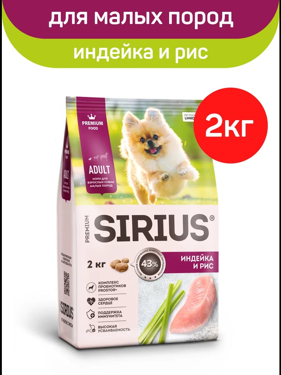 Сухой корм для собак малых пород, индейка и рис, 2 кг