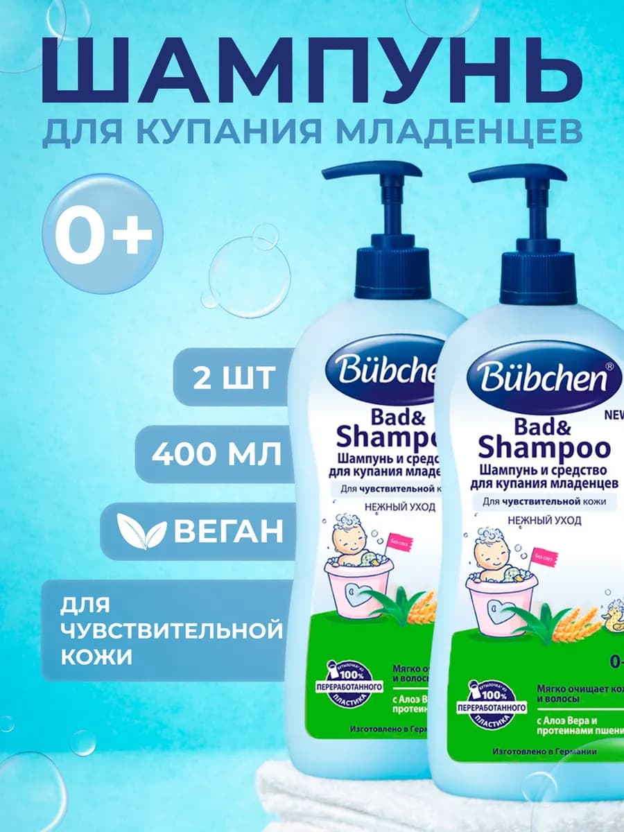 Шампунь и средство для купания младенцев 400мл-2шт
