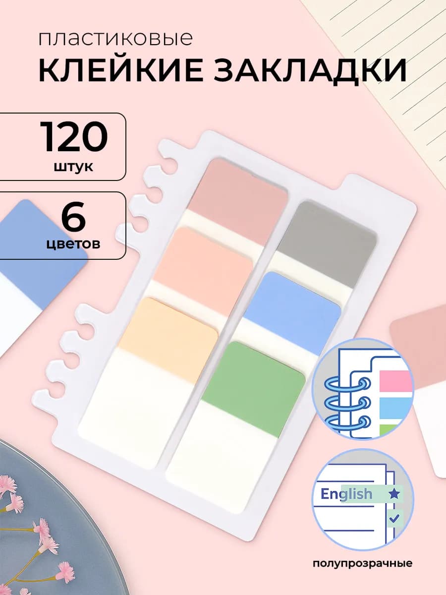 Закладки клейкие стикеры пастельные 6 цветов х 20 штук