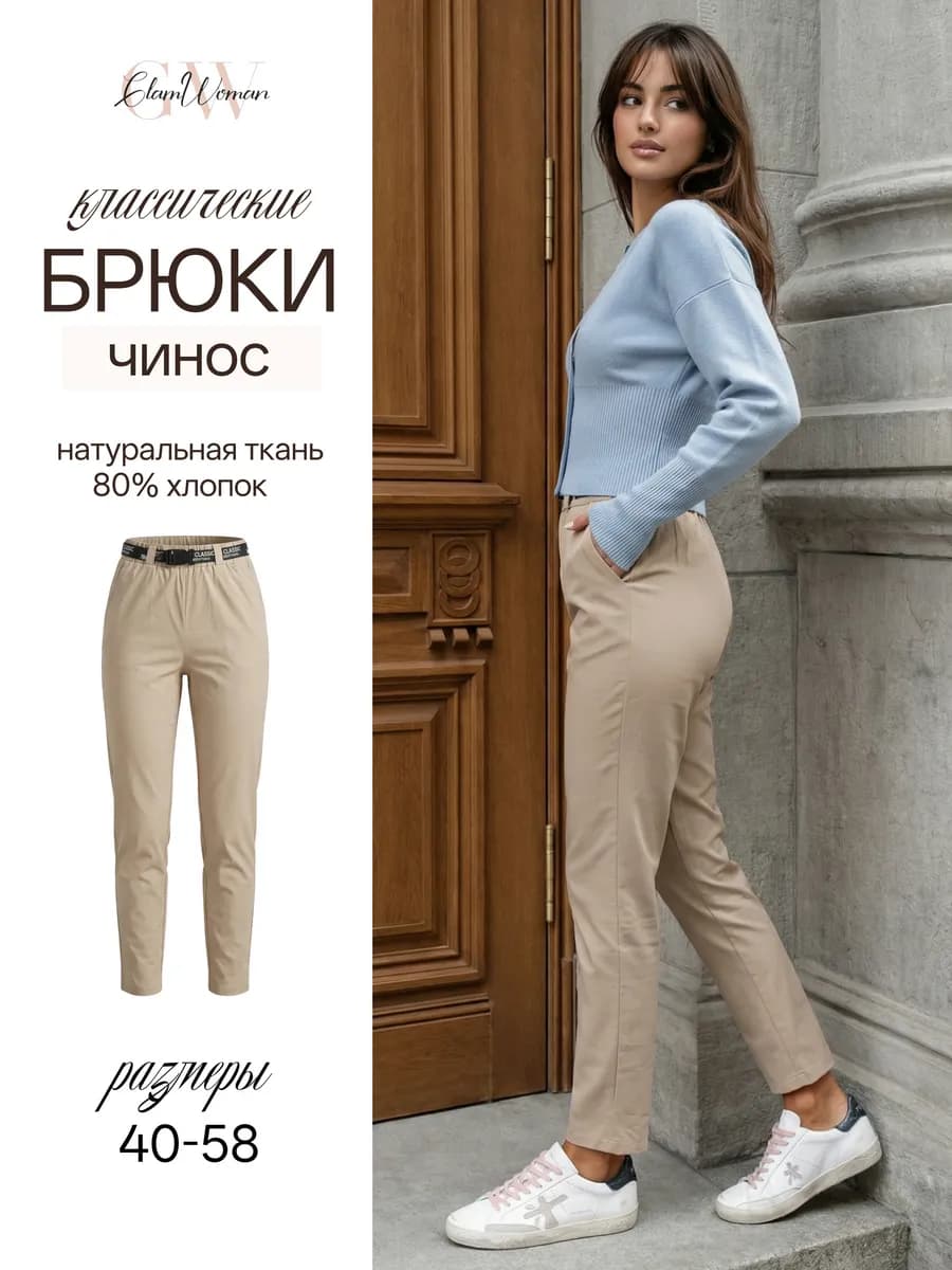 Чиносы летние брюки из хлопка