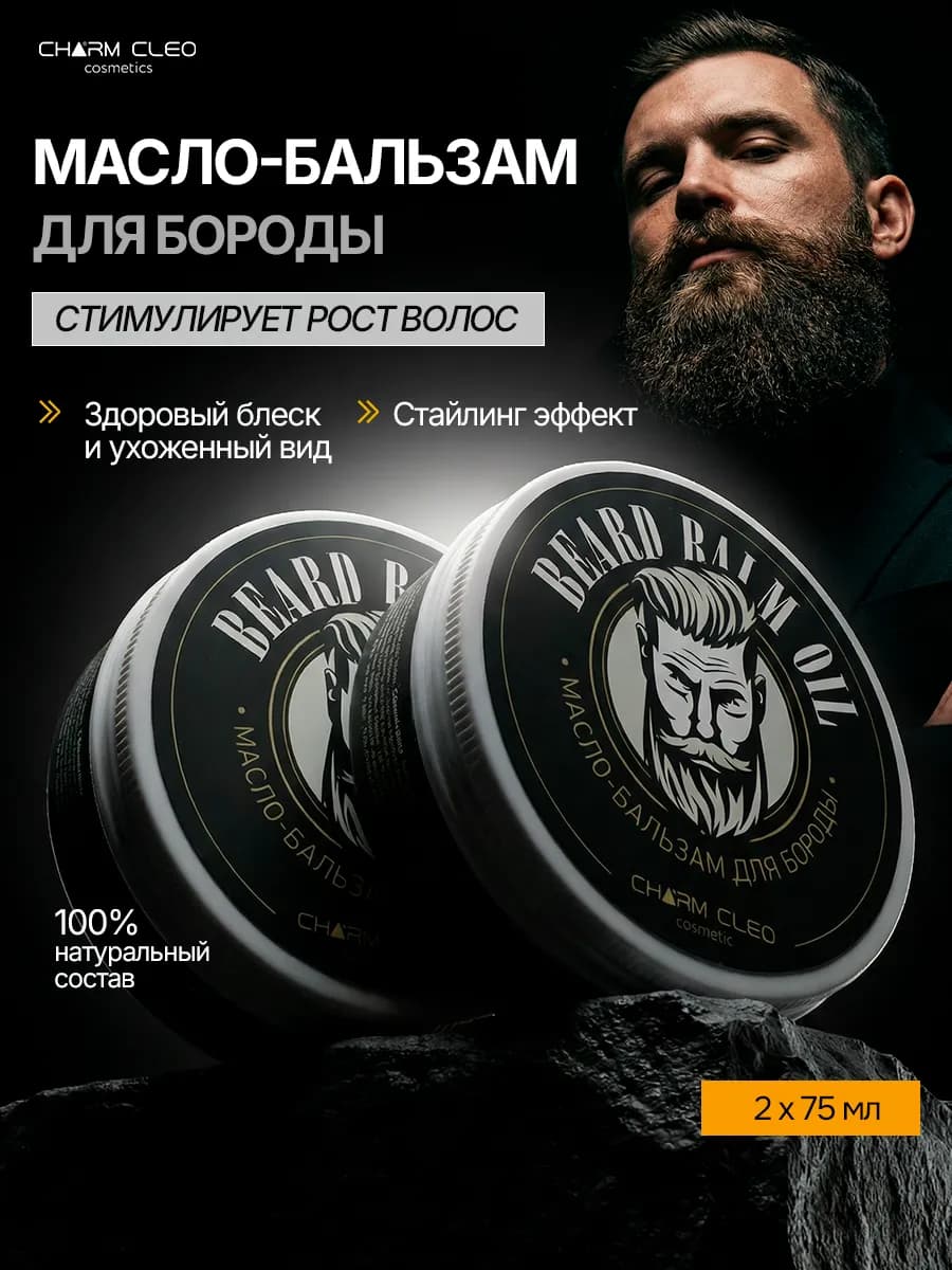 Бальзам густое масло для волос лица бороды смягчающее