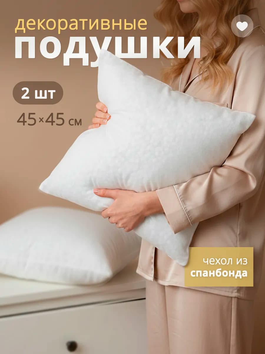 Подушки декоративные 45х45см