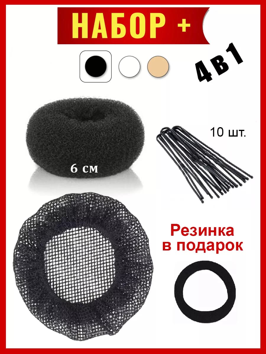 Бублик для волос и сетка пучка - валик 6 см