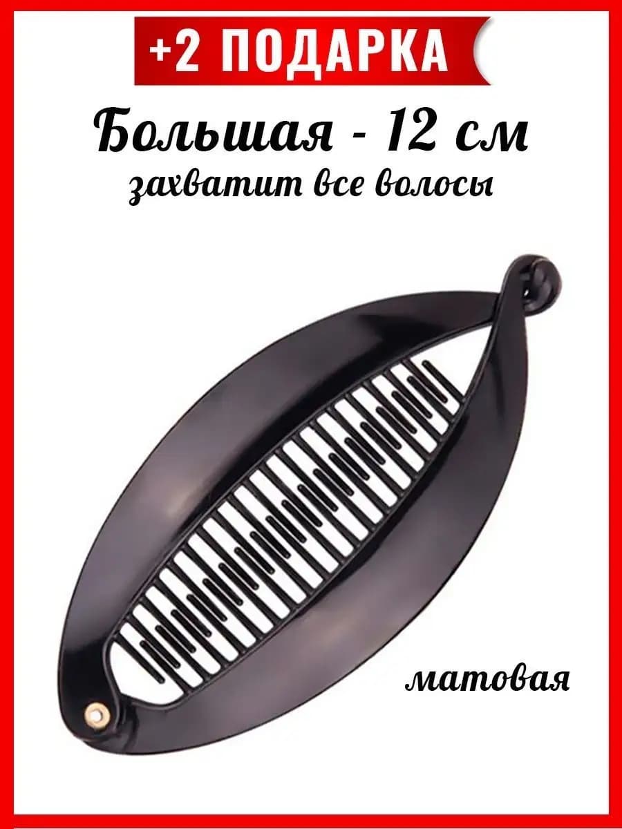 Заколка банан для волос большая черная