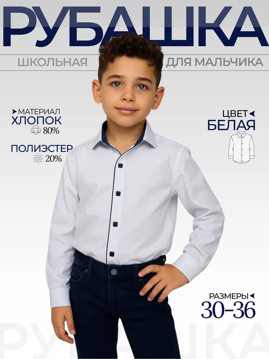 Рубашка школьная с длинным рукавом на кнопках