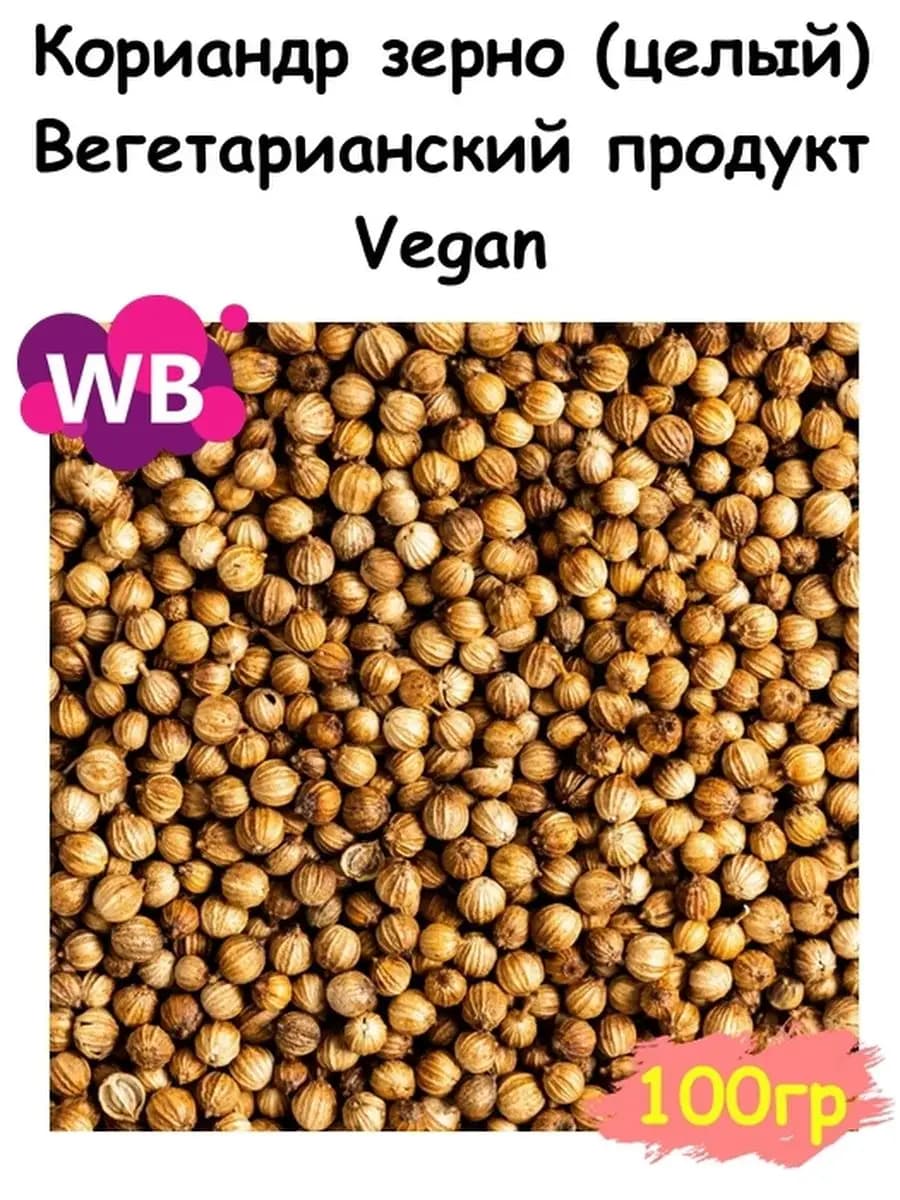 Кориандр зерно (целый), 100 гр