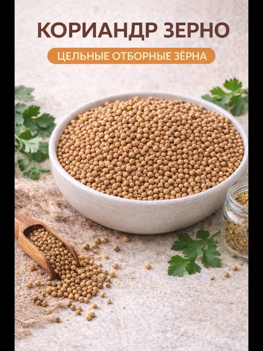 Кориандр зерно (целый), 500 гр
