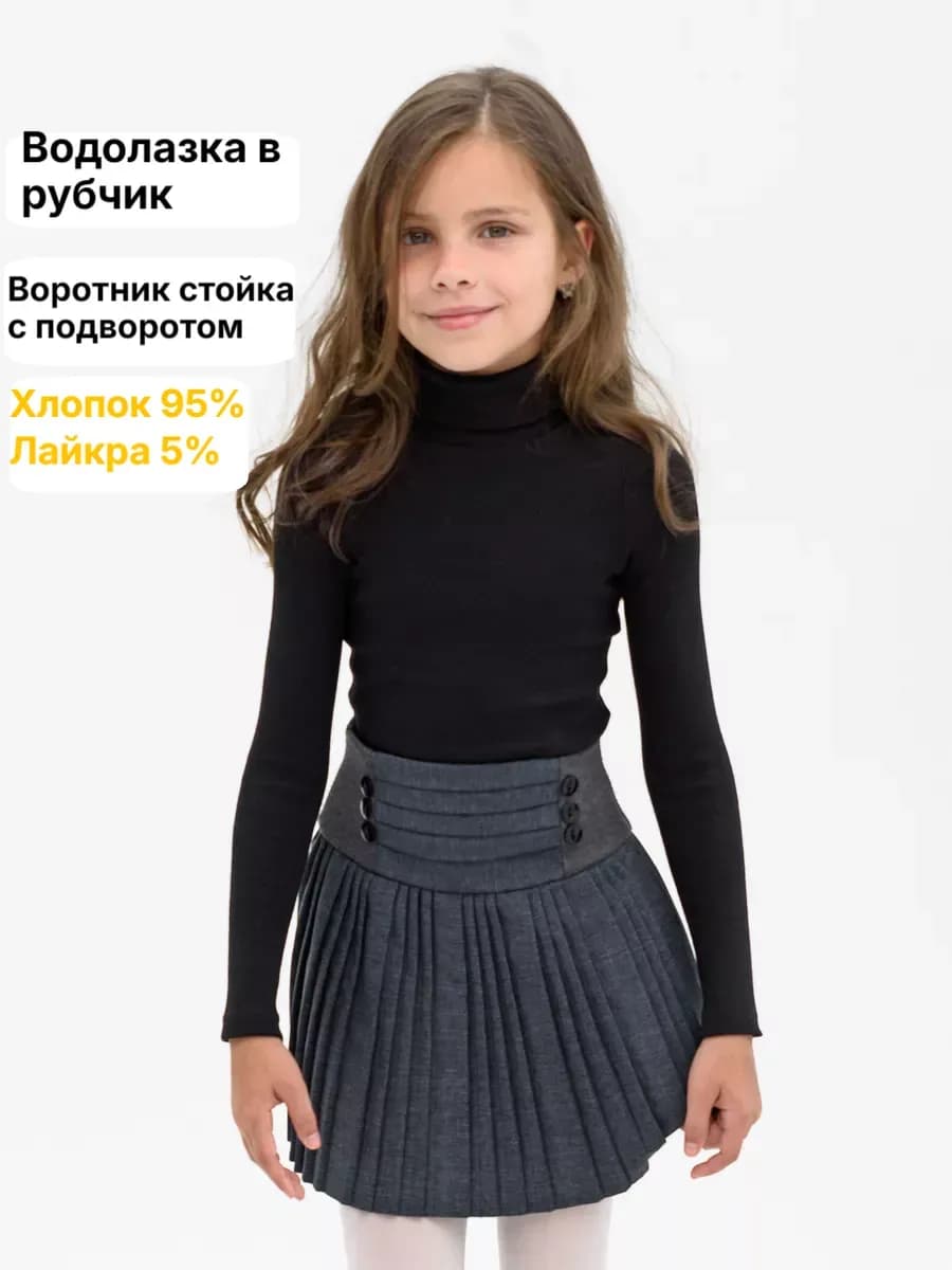 Водолазка с горлом школьная хлопок