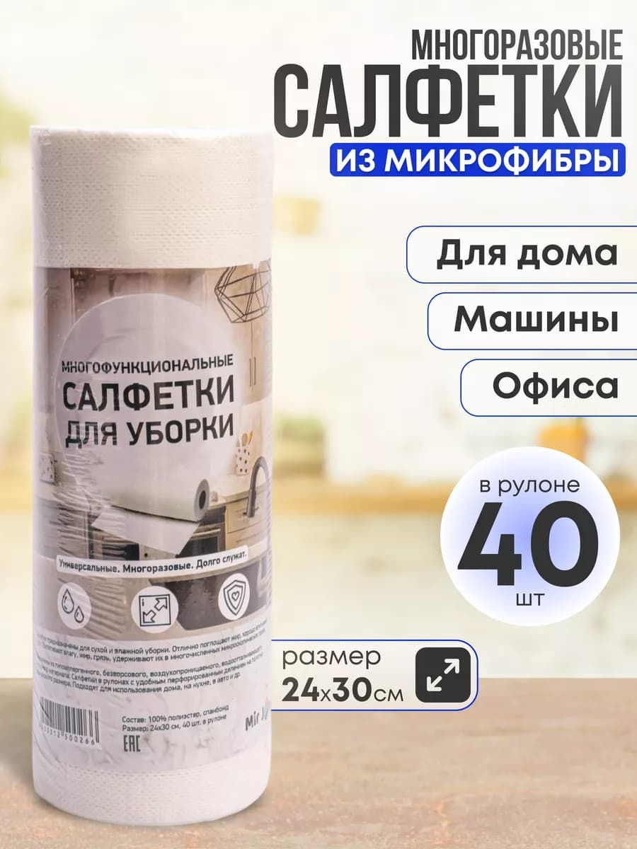 Многоразовые салфетки для уборки