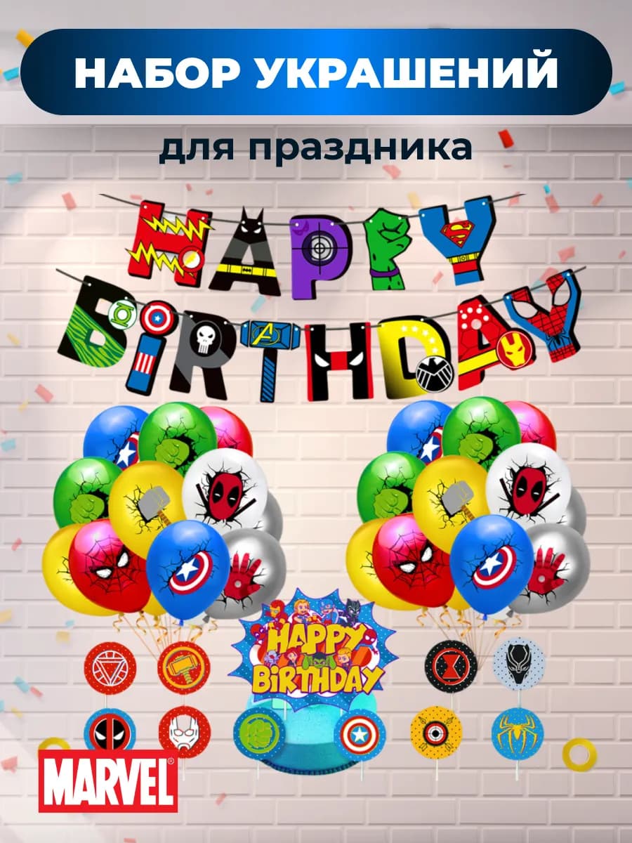 Набор украшений для праздника Marvel "С Днем рождения"
