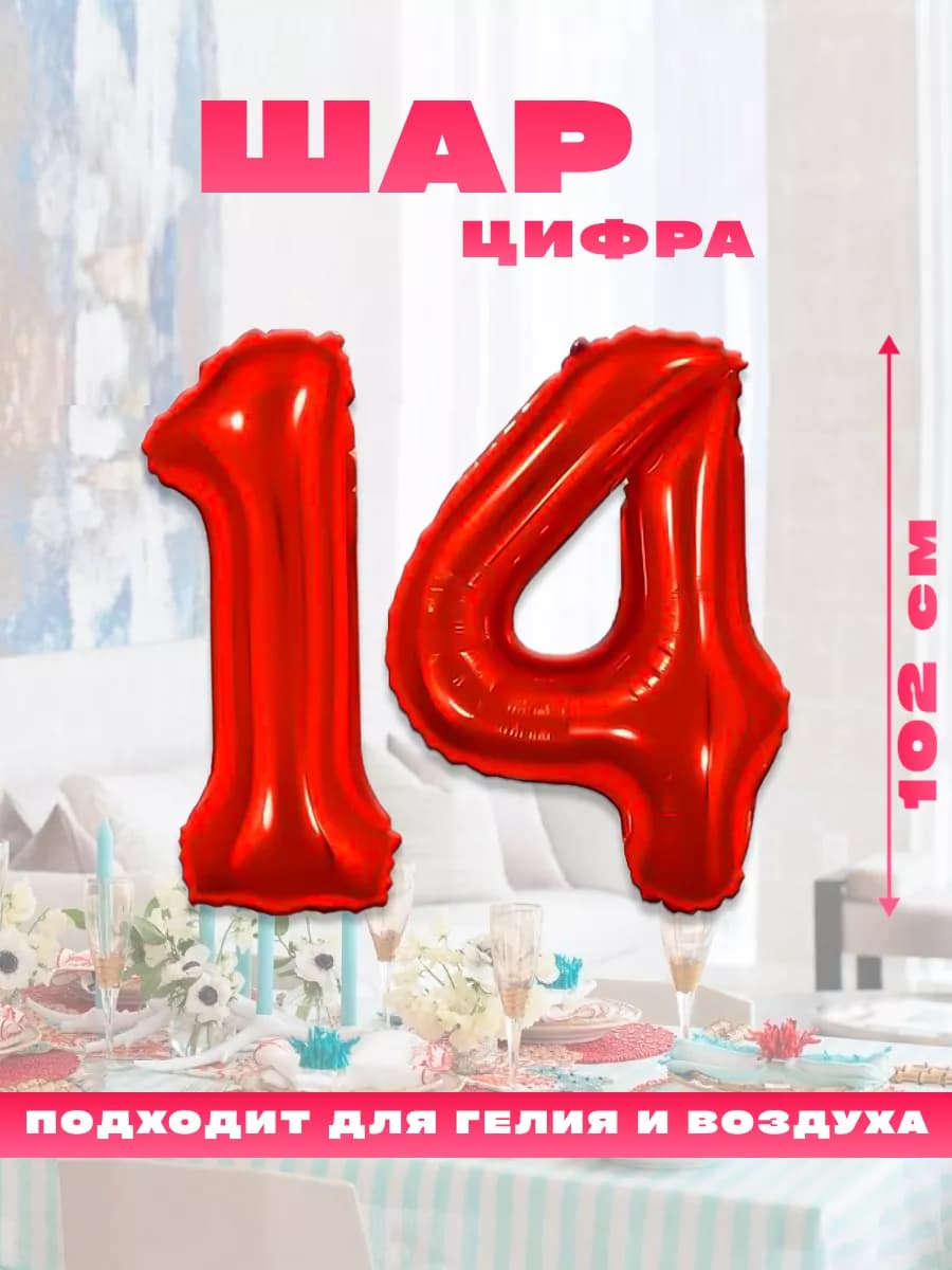 Воздушный фольгированный шар цифра 14