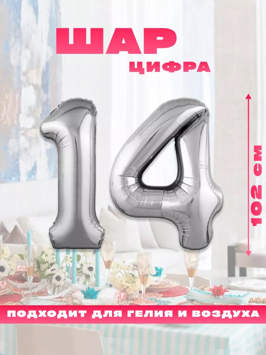 Воздушный фольгированный шар цифра 14