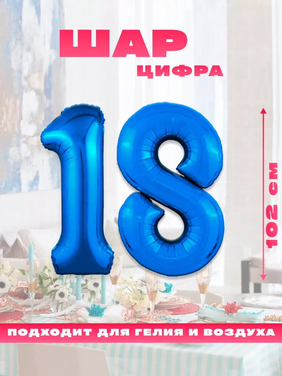 Воздушный фольгированный шар цифра 18