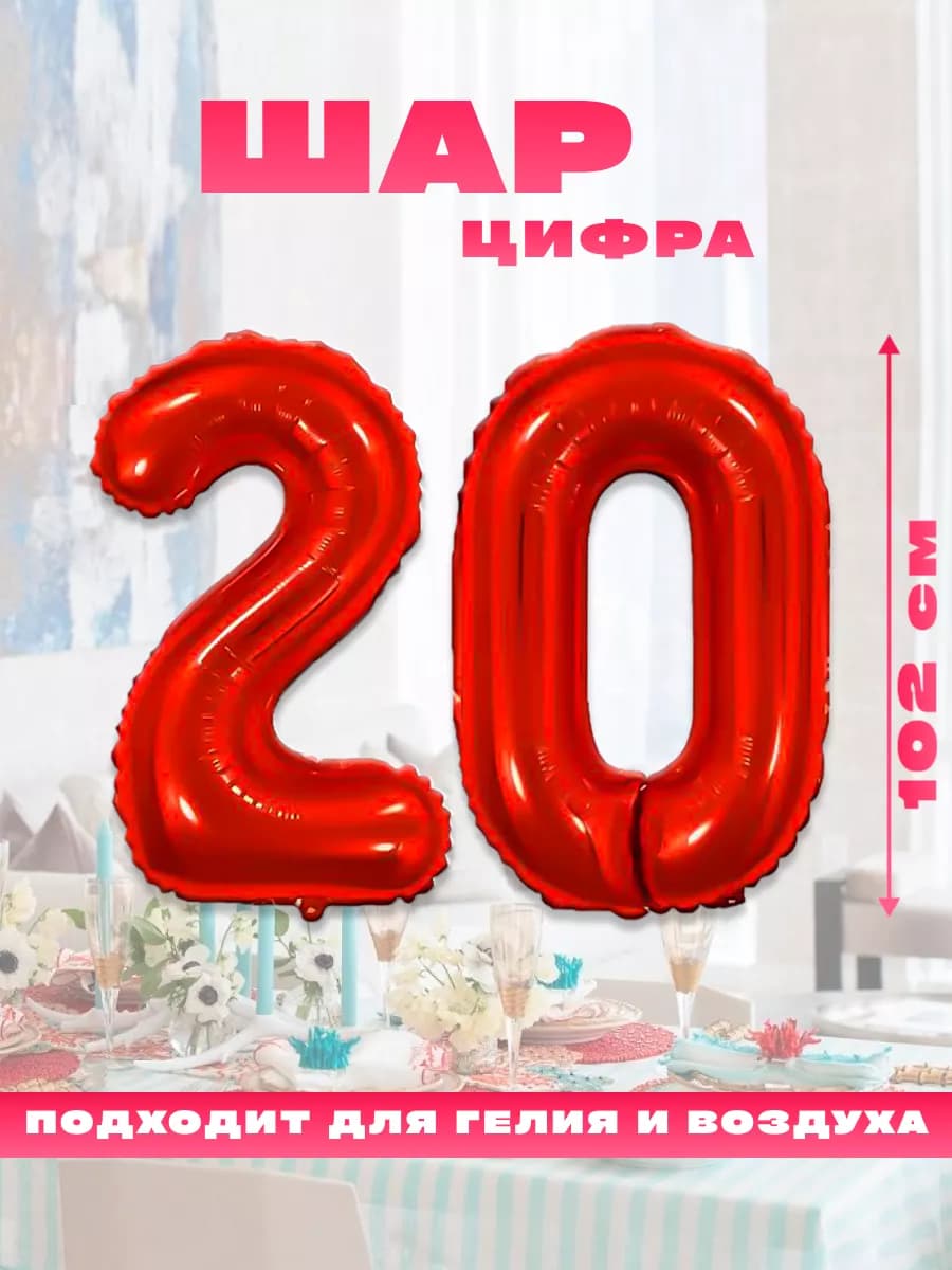 Воздушный фольгированный шар цифра 20
