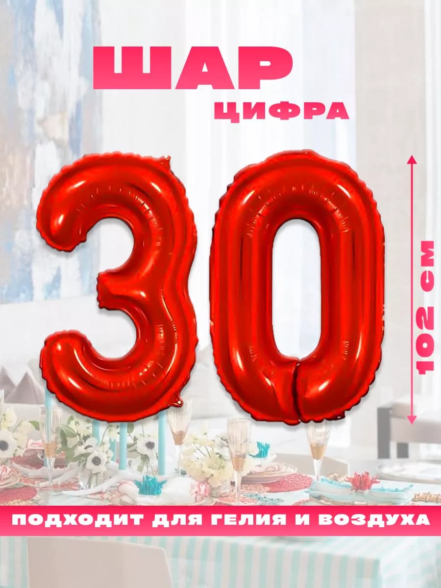 Воздушный фольгированный шар цифра 30