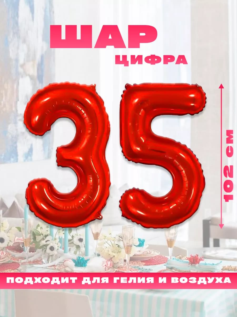Воздушный фольгированный шар цифра 35