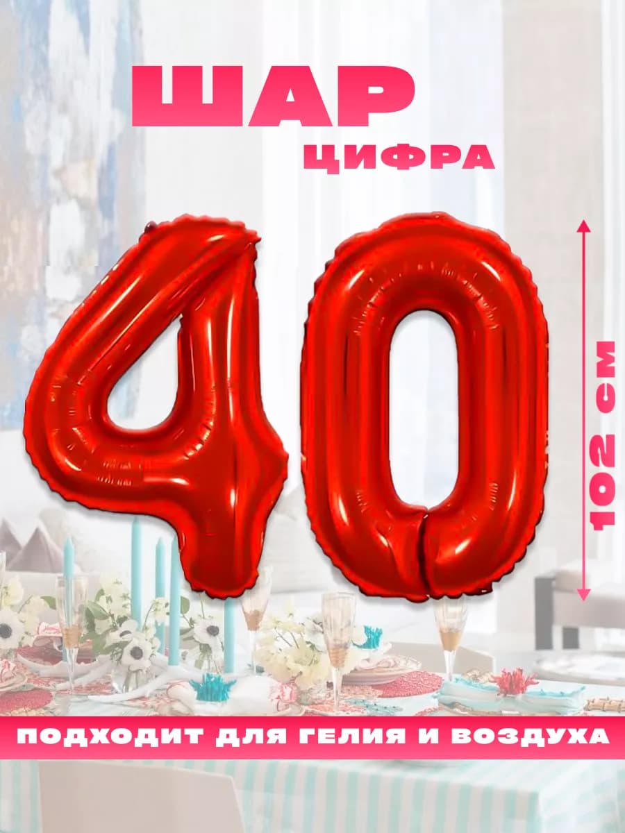 Воздушный фольгированный шар цифра 40