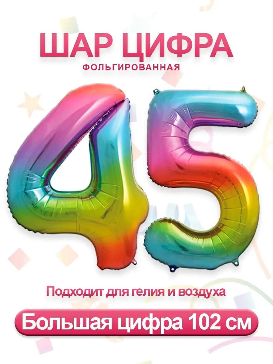 Воздушный фольгированный шар цифра 45