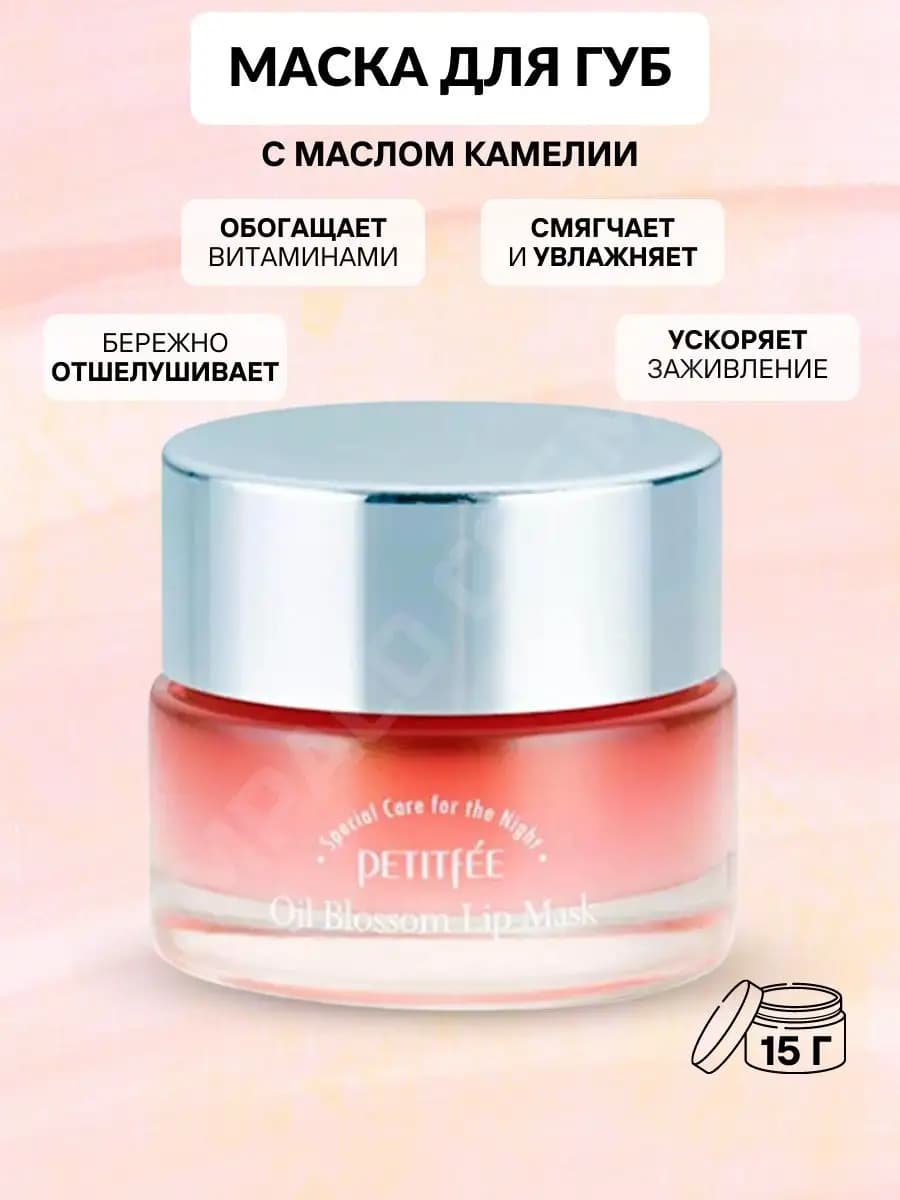 Маска для губ с маслом камелии Oil Blossom Lip mask
