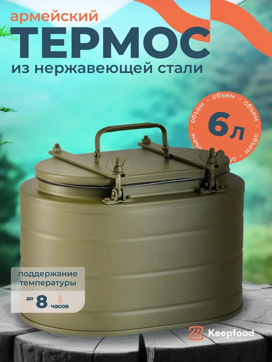 Термос армейский 6 литров, Т-6, из нержавейки