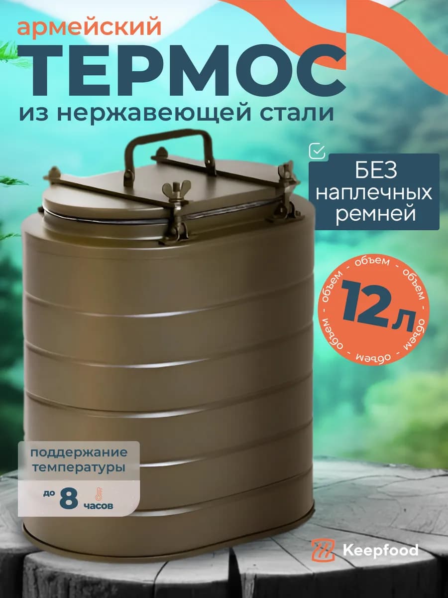 Термос армейский бытовой Т-12 без ремней для еды и супа 12 л
