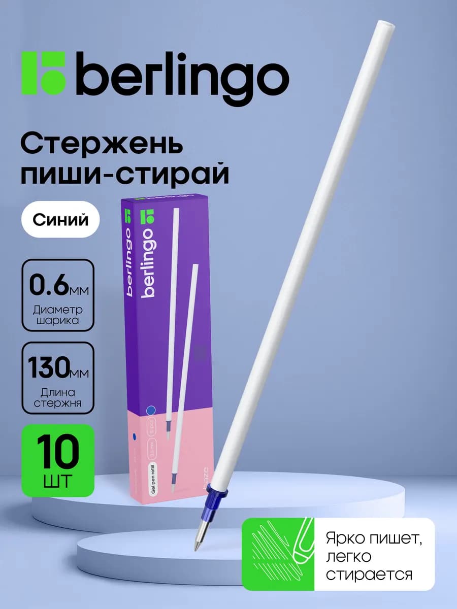 Стержни гелевые пиши-стирай синие, набор 10 штук