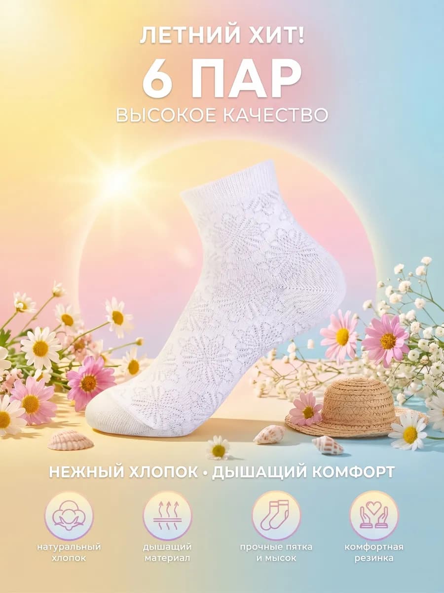 Носки ажурные хлопок белые набор 6 пар