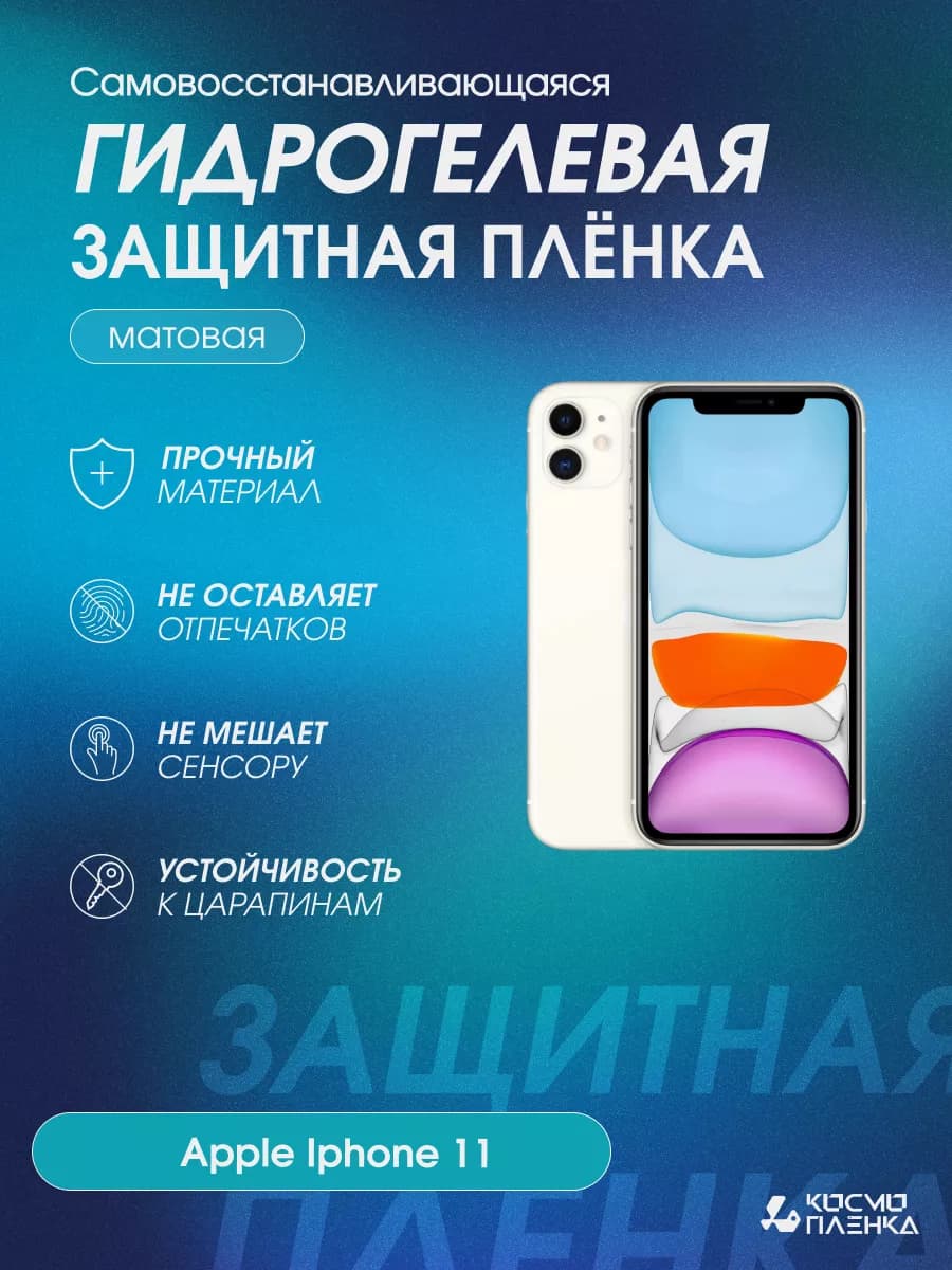 Гидрогелевая защитная пленка на телефон Apple Iphone 11