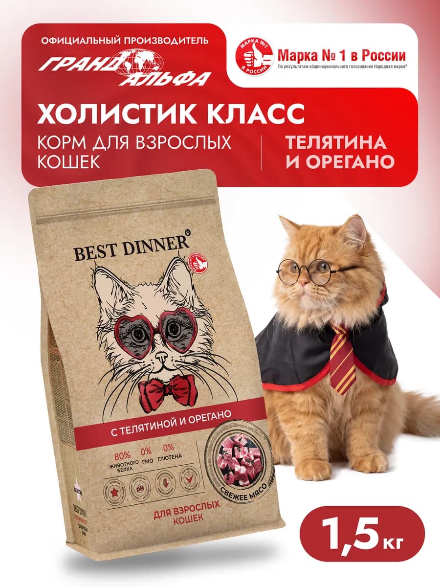 Корм для кошек сухой Телятина орегано 1,5 кг