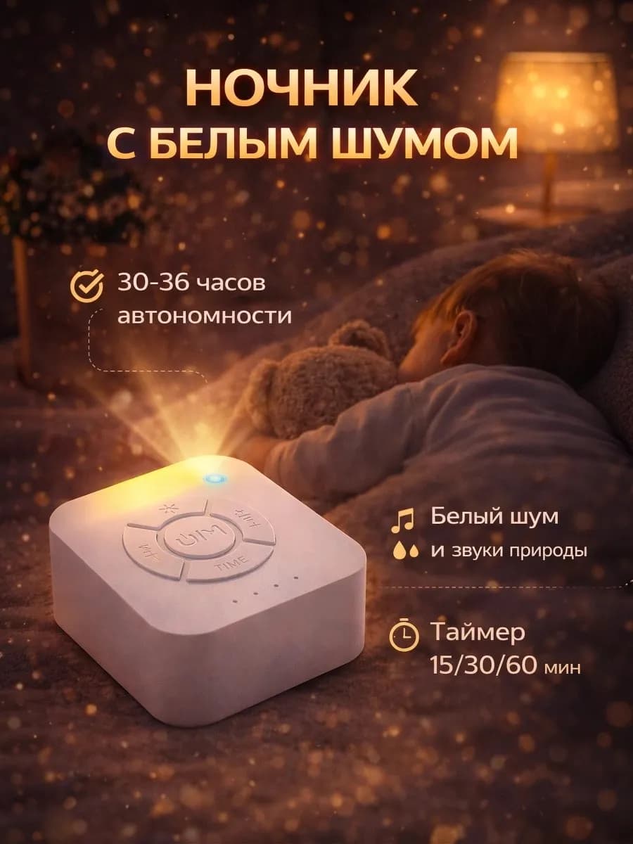Ночник с белым шумом и звуками природы