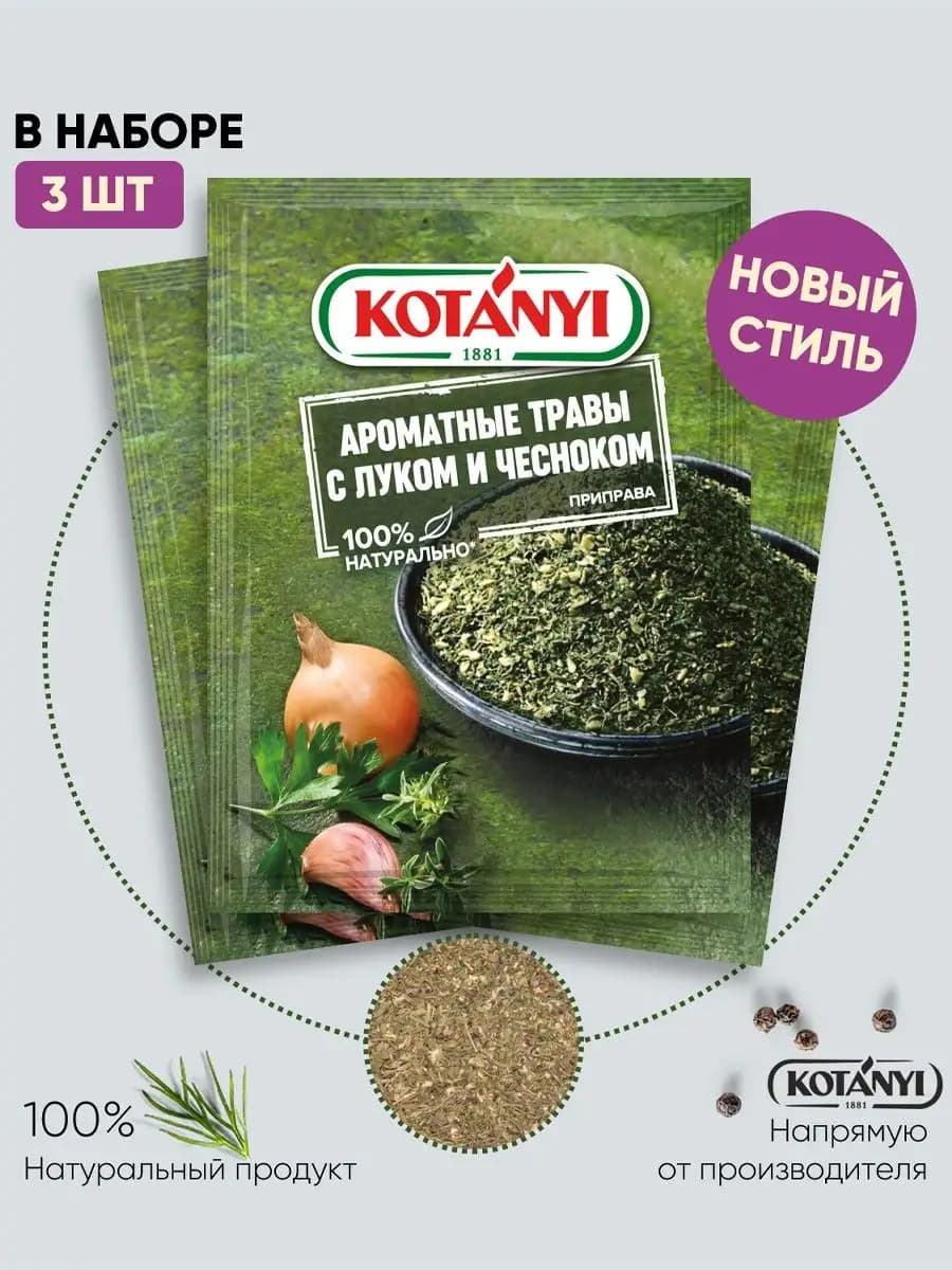 Приправа Ароматные травы с луком чесноком 20 г. - 3 шт