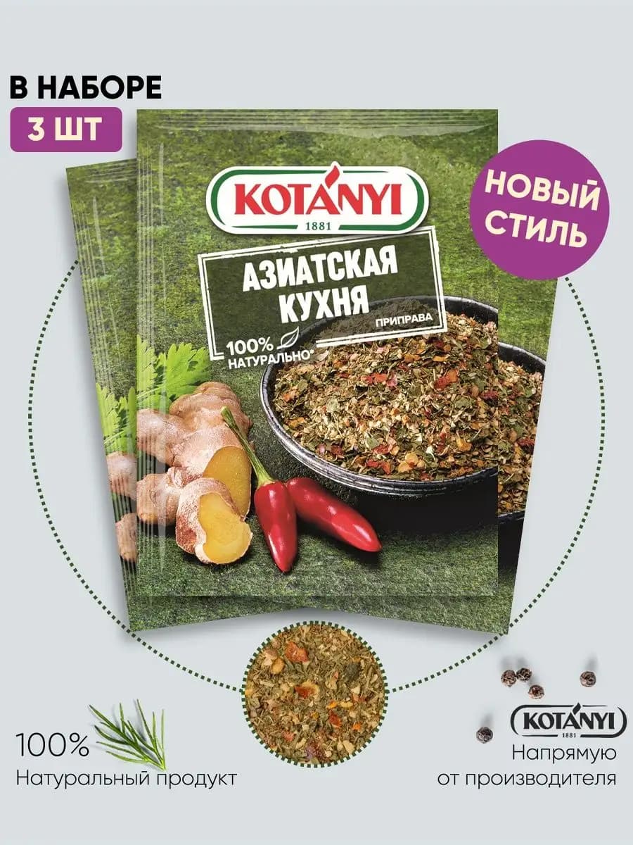 Приправа азиатская кухня 15 г. - 3 шт