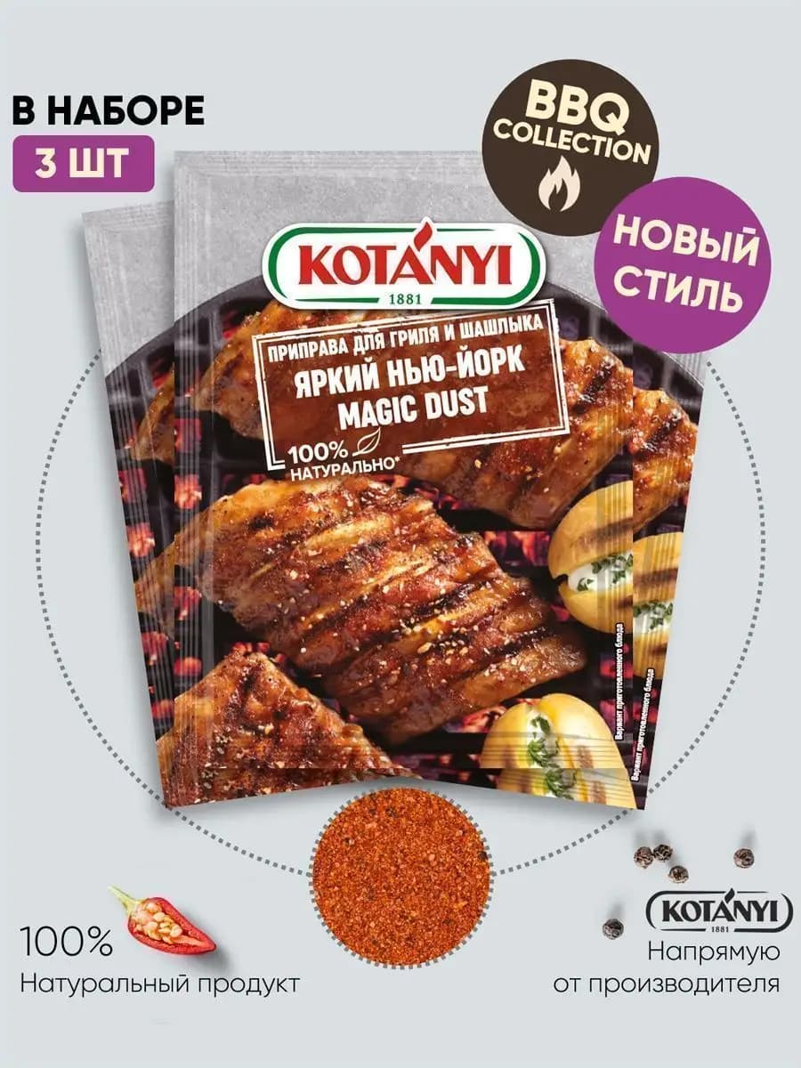Приправа для гриля и шашлыка нью-йорк 20 г. - 3 шт