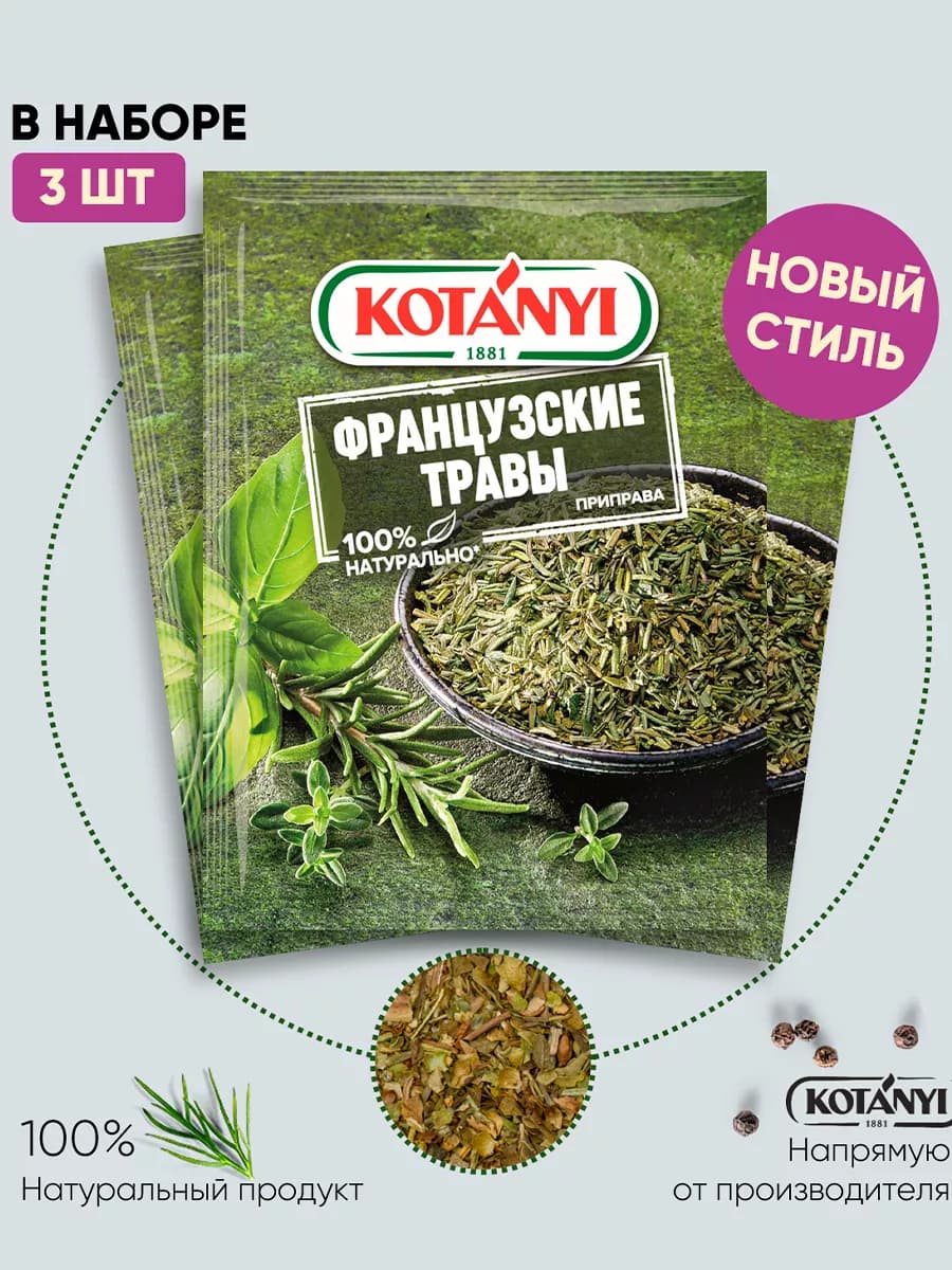 Приправа французские травы 17 г. - 3 шт