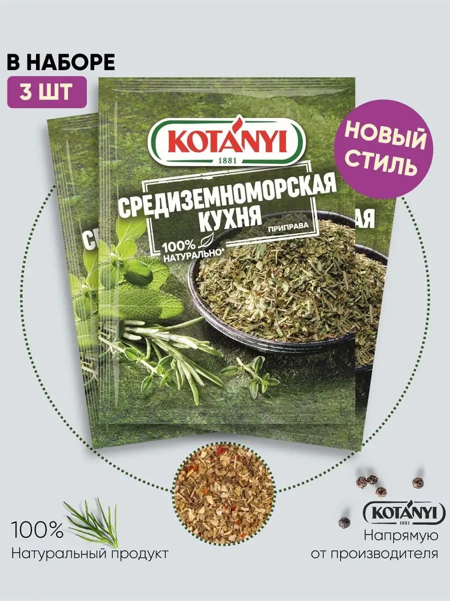 Приправа средиземноморская кухня 15 г. - 3 шт
